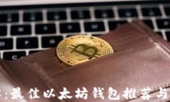 全面了解：最佳以太坊钱