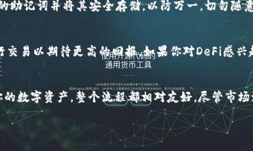 biao ti如何使用TPWallet购买加密货币/biao ti
TPWallet, 买币, 加密货币, 钱包, 数字货币/guanjianci

引言
在数字货币迅速发展的今天，很多人对如何购买加密货币有了浓厚的兴趣。TPWallet，作为一款多功能加密钱包，不仅可以存储各种类型的数字资产，还提供便捷的买币功能。今天，我们将深入探讨如何使用TPWallet来购买加密货币，让新手用户也能轻松上手。

什么是TPWallet？
在具体介绍购买流程之前，我们先来看看TPWallet的基本信息。TPWallet是一款去中心化的数字货币钱包，支持以太坊、比特币等主流数字货币的交易和管理。它的界面友好，功能强大，很适合初学者和经验丰富的交易者使用。通过这款钱包，用户可以方便地管理自己的加密资产，参与去中心化金融（DeFi），甚至进行NFT（非同质化代币）的交易。

下载并安装TPWallet
首先，你需要在你的手机应用商店（如Apple Store或Google Play）中搜索“TPWallet”，并进行下载。软件安装完成后，打开应用，你将看到一个直观的界面引导你创建钱包或导入已有钱包。如果你是新用户，建议选择“创建新钱包”并按照提示设置一个安全的密码。务必记录好你的恢复助记词，因为这关系到你钱包中的资产安全。

充值你的TPWallet
在你开始购买加密货币之前，首先需要将法币（如人民币、美元等）转换为加密货币，通常会通过第三方支付平台或者交易所完成。这时，你可以选择将这些资产发送到你的TPWallet。在主界面中，找到“接收”或“充值”选项，复制你的钱包地址，然后在第三方平台进行充值。

选择购买的加密货币
在TPWallet中，进入“交易”或“买币”选项，系统将展示出可供购买的各种加密货币。在这里，你可以看到一些主流币种，如比特币（BTC）、以太坊（ETH）、瑞波币（XRP）等，根据自己的需求选择想要购买的币种。

购买流程演示
假设你选择购买以太坊，点击进入相应页面。系统会询问你预计购买的金额和要支付的法币类型。输入相关信息后，TPWallet会计算出你可以购买的以太坊数量并显示总费用。请仔细核对信息，确认无误后，点击“购买”按钮。

支付方式选择
TPWallet支持多种支付方式，包括信用卡、借记卡和部分数字货币交易。这意味着即使你没有其他的加密货币，也可以通过法币直接完成购买。在选择支付方式时，确保符合你的金融安全需求。

确认交易
一旦完成支付流程，TPWallet会自动处理交易。你可以在“交易历史”中查看到详细信息，包括交易时间、金额及交易状态。如果交易成功，购买的加密货币将会立即添加到你的钱包中。此时，你可以随时进行查看和管理。

注意安全
购买加密货币的过程中，安全问题不可忽视。在使用TPWallet时，确保你已为钱包设置了强密码，也可以考虑启用双重认证等额外保护措施。此外，定期备份你的助记词并将其安全存储，以防万一。切勿随意分享任何与钱包相关的个人信息。

后续操作：如何使用购买的加密货币
成功购买加密货币后，你可能会问，接下来该怎么办？实际上，你可以将这些数字货币用于多种目的。例如，参与去中心化金融项目，投资其他数字资产，或是进行交易以期待更高的回报。如果你对DeFi感兴趣，TPWallet也提供了一些相关的功能和推荐项目，可以帮助你更轻松地参与到数字资产领域。

总结
总的来说，TPWallet为想要购买加密货币的用户提供了一个简单、安全的平台。通过下载并安装TPWallet，充值资金，选择加密货币，完成购买，再到后续管理你的数字资产，整个流程都相对友好。尽管市场波动较大，了解和学习如何操作仍然是成功投资的关键。希望本指南对于新手用户而言，能提供清晰的指引，让每位小白都能顺利迈出数字货币投资的第一步！

当然，数字货币的投资带有风险，务必谨慎操作，保持冷静。希望你能在TPWallet的使用过程中，不断学习并取得成功！