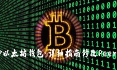 巧妙以太坊钱包：详细指