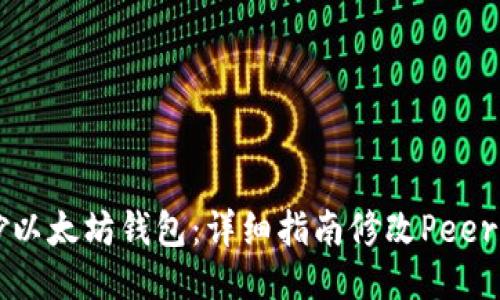 巧妙以太坊钱包：详细指南修改Peer设置