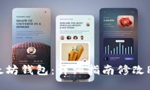 巧妙以太坊钱包：详细指南修改Peer设置