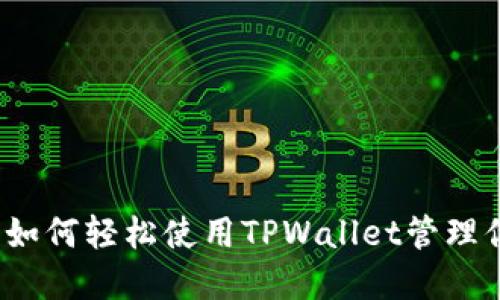 一站式指南：如何轻松使用TPWallet管理你的数字资产