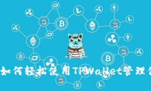 一站式指南：如何轻松使用TPWallet管理你的数字资产