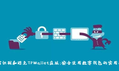 如何识别和避免TPWallet盗版：安全使用数字钱包的实用指南