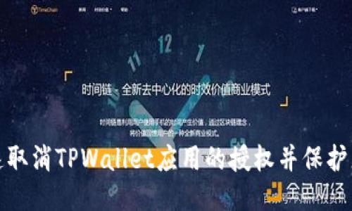 如何快速取消TPWallet应用的授权并保护您的隐私