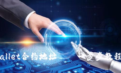 如何添加TPWallet合约地址——一步步教程助你轻松上手