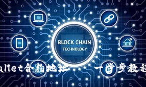 如何添加TPWallet合约地址——一步步教程助你轻松上手