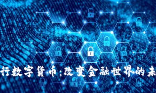 探索央行数字货币：改变金融世界的未来趋势