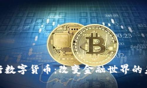 探索央行数字货币：改变金融世界的未来趋势