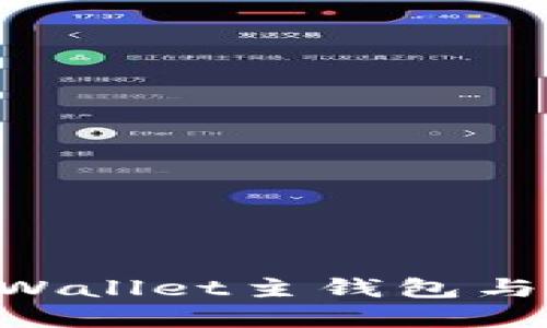 如何高效管理TPWallet主钱包与子钱包：完整指南