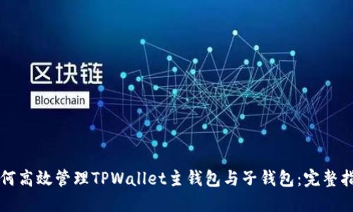 如何高效管理TPWallet主钱包与子钱包：完整指南