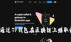 如何通过TP钱包在区块链上