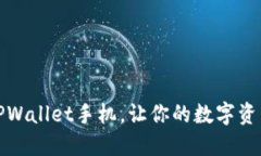 轻松验证TPWallet手机，让你