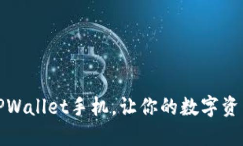 轻松验证TPWallet手机，让你的数字资产安全无忧