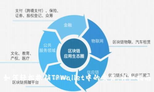 如何轻松撤销TPWallet中的交易：详细指南