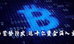 数字货币蓄势待发：近十