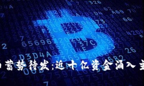 数字货币蓄势待发：近十亿资金涌入主力市场！