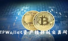 如何顺利将TPWallet资产转移