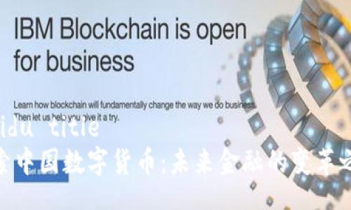 .baidu title
探索中国数字货币：未来金融的变革之道
