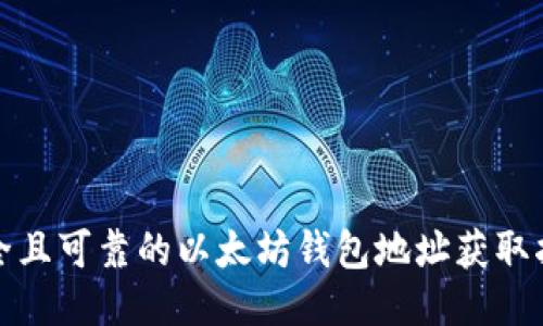 安全且可靠的以太坊钱包地址获取指南