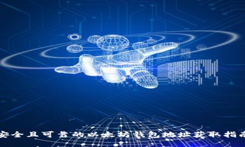 安全且可靠的以太坊钱包地址获取指南