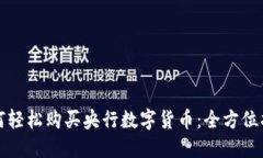 如何轻松购买央行数字货