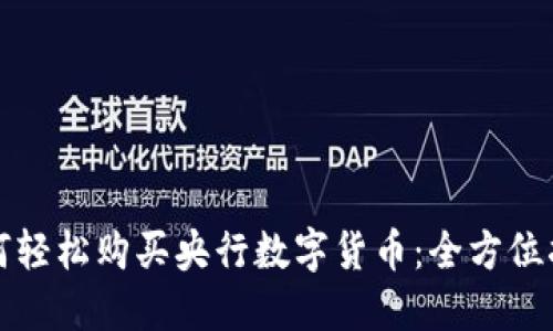 如何轻松购买央行数字货币：全方位指南