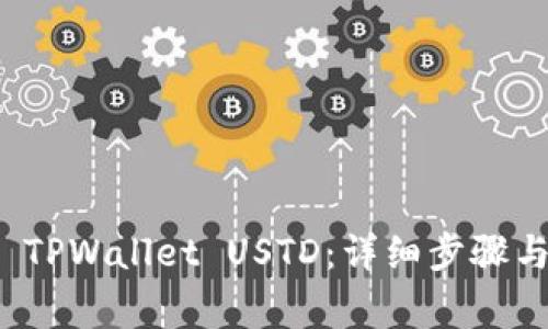 如何提取 TPWallet USTD:详细步骤与注意事项
