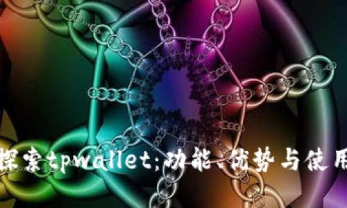 深入探索tpwallet:功能、优势与使用体验