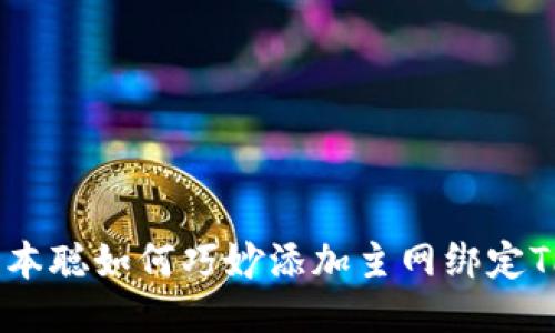 : 揭秘中本聪如何巧妙添加主网绑定TPWallet!