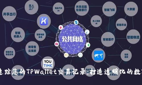 iaoti轻松追踪您的TPWallet交易记录:打造透明化的数字货币旅程