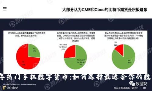 2023年热门手机数字货币：如何选择最适合你的数字钱包