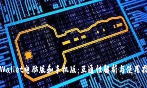 TPWallet电脑版和手机版:互通性解析与使用指南