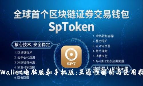 TPWallet电脑版和手机版:互通性解析与使用指南