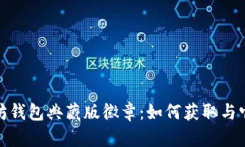 探索以太坊钱包典藏版徽章:如何获取与它们的价值