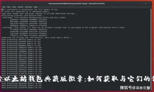 探索以太坊钱包典藏版徽章:如何获取与它们的价值