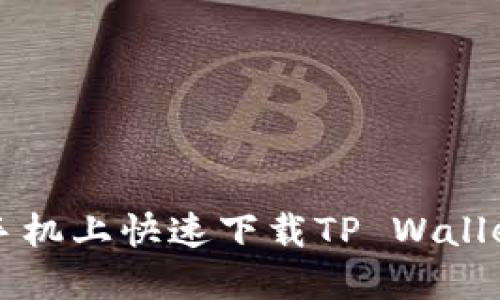 如何在华为手机上快速下载TP Wallet并进行设置