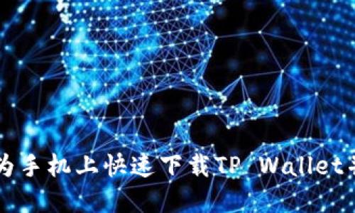 如何在华为手机上快速下载TP Wallet并进行设置