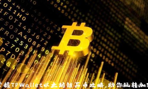 
轻松掌握TPWallet以太坊链买币攻略，助你玩转加密世界