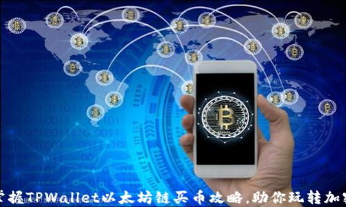 
轻松掌握TPWallet以太坊链买币攻略，助你玩转加密世界