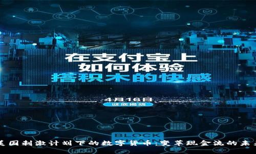 美国刺激计划下的数字货币:变革现金流的未来