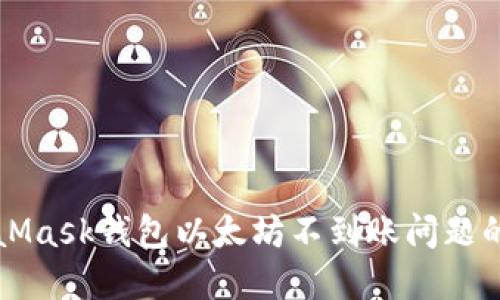 解决MetaMask钱包以太坊不到账问题的终极指南