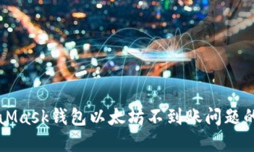 解决MetaMask钱包以太坊不到账问题的终极指南