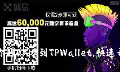 如何轻松上架你的DApp到TPWallet，快速开始区块链之旅