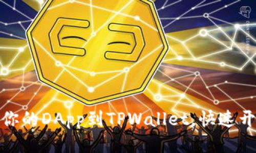 如何轻松上架你的DApp到TPWallet，快速开始区块链之旅