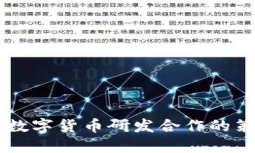 高效推动数字货币研发合作的策略与实践