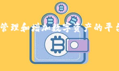 在加密货币和区块链的世界里,“TokenPocket加油站”通常指的是一个为TokenPocket钱包用户提供的、用于管理和增加数字资产的平台或服务。这种加油站一般包含了多种功能,比如交易、转换和充值,以帮助用户更方便地管理他们的加密资产。
### 深入解析TokenPocket加油站的意义与功能