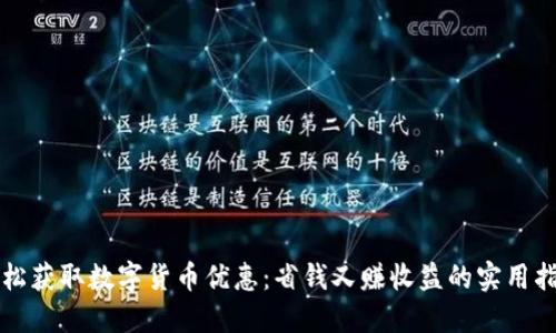 轻松获取数字货币优惠:省钱又赚收益的实用指南