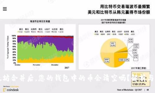 以太坊合并后,您的钱包中的币会清空吗?解析与解答