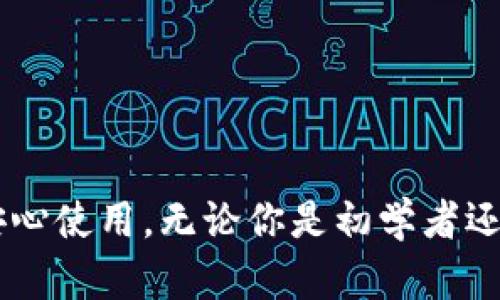   下载TPWallet 1.2.8：快速、安全的钱包解决方案 / 
 guanjianci TPWallet, 钱包下载, 版本1.2.8, 加密货币, 安全存储 /guanjianci 

引言
在现代数字经济中，加密货币的流行使得越来越多的人选择使用钱包来存储和管理他们的数字资产。TPWallet作为一款受到用户好评的钱包应用，其版本1.2.8以卓越的安全性和用户友好的界面而闻名。今天，让我们详细探索一下这一版本的亮点，为什么你应该考虑下载它，以及如何安全地使用这个钱包。

什么是TPWallet？
TPWallet是一个集成的数字钱包，用户可以在其中存储各种加密货币如比特币、以太坊和莱特币等。该钱包不仅支持多种数字货币，还提供了易于使用的界面，确保用户能够轻松地进行资产管理。TPWallet还增强了安全性，采取多种措施来确保用户的资产安全。

TPWallet 1.2.8版本的新增功能
TPWallet的1.2.8版本相较于之前的版本，在用户体验、安全性和功能性等方面都有了显著的提升。让我们来看看这些令人兴奋的新功能:
ul
    listrong改进的用户界面：/strong新版本提供了更加直观和易于导航的界面，用户可以快速找到所需的功能，操作更加流畅。/li
    listrong增强的安全性：/strong引入了双重认证和生物识别技术，确保用户账户的安全性，使得黑客攻击几乎无从入手。/li
    listrong多币种支持：/strong除了主要的数字货币之外，版本1.2.8还增加了对多种小币种的支持，用户可以更灵活地管理自己的资产。/li
    listrong的交易速度：/strong了交易流程，使得用户在进行转账时，无需等待过长的时间，有效提升了交易的效率。/li
    listrong财务分析工具：/strong新增了一些实用的财务分析工具，帮助用户更好地理解自己的投资表现，为后续决策提供参考。/li
/ul

为何选择TPWallet？
选择TPWallet的原因有很多。首先，该钱包的安全性无疑是最重要的一点。随着网络安全威胁的增加，用户需要选择一个能够有效保护他们资产的钱包。TPWallet通过多重加密技术和双重认证，减少了资产被盗的风险。
其次，其用户友好的设计使得即使是初学者也可以轻松上手。无论你是刚接触加密货币的新手，还是经验丰富的投资者，TPWallet都能为你提供良好的使用体验。
此外，TPWallet的多币种支持意味着用户可以在一个平台上管理所有的资产，这无疑是非常便捷的选择。对于那些喜欢多元化投资的用户来说，TPWallet绝对是一个理想的选择。

如何下载TPWallet 1.2.8
如果你决心下载并体验TPWallet 1.2.8，以下是简单的操作步骤:
ol
    li访问官方网站或应用商店，如App Store或Google Play。/li
    li搜索“TPWallet”，确保下载的是最新的1.2.8版本。/li
    li安装应用，并在安装过程中仔细阅读相关条款与条例。/li
    li完成安装后，打开应用，根据提示创建或导入你的钱包。/li
    li设置安全措施，如设置密码、启用双重认证等。/li
/ol
完成以上步骤后，你就可以开始使用TPWallet管理你的加密货币了。

使用TPWallet的安全提示
尽管TPWallet在安全性方面表现优异，但用户仍需对自己的账户安全负责。以下是一些使用TPWallet时需要注意的安全提示：
ul
    listrong定期更新应用：/strong确保始终使用最新版本的TPWallet，以享受最新的安全补丁和功能更新。/li
    listrong设置强密码：/strong使用复杂、不易猜测的密码，避免使用过于简单的密码组合。/li
    listrong启用双重认证：/strong这将为你提供额外的安全保护，防止未经授权的访问。/li
    listrong不分享你的私钥：/strong无论何时都不要与他人分享你的私钥或恢复短语，这对于保护你的资产至关重要。/li
/ul

总结
TPWallet 1.2.8无疑是一款值得下载和使用的加密货币钱包。它不仅具备用户友好的界面和多种支持，还保证了用户资产的安全性，让人安心使用。无论你是初学者还是专业投资者，都将会从中受益。开始你的数字资产管理之旅，体验TPWallet带来的便捷与安全吧！